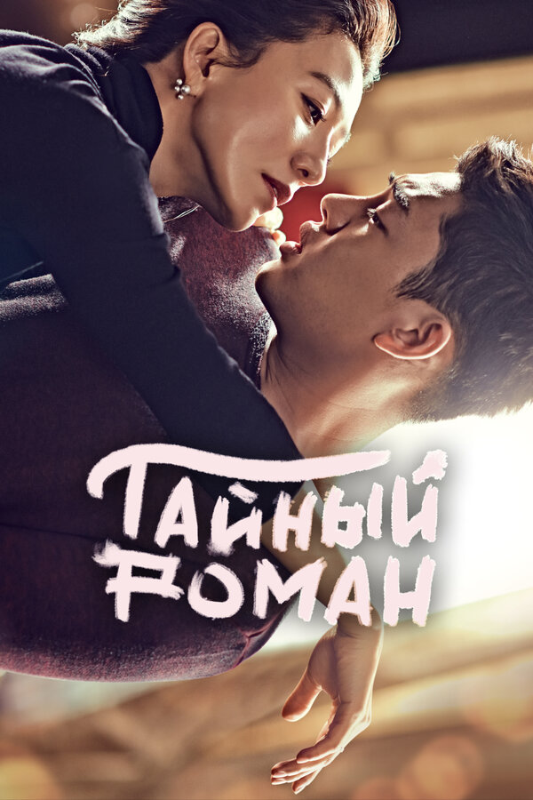 Постер: Тайный роман (2014)