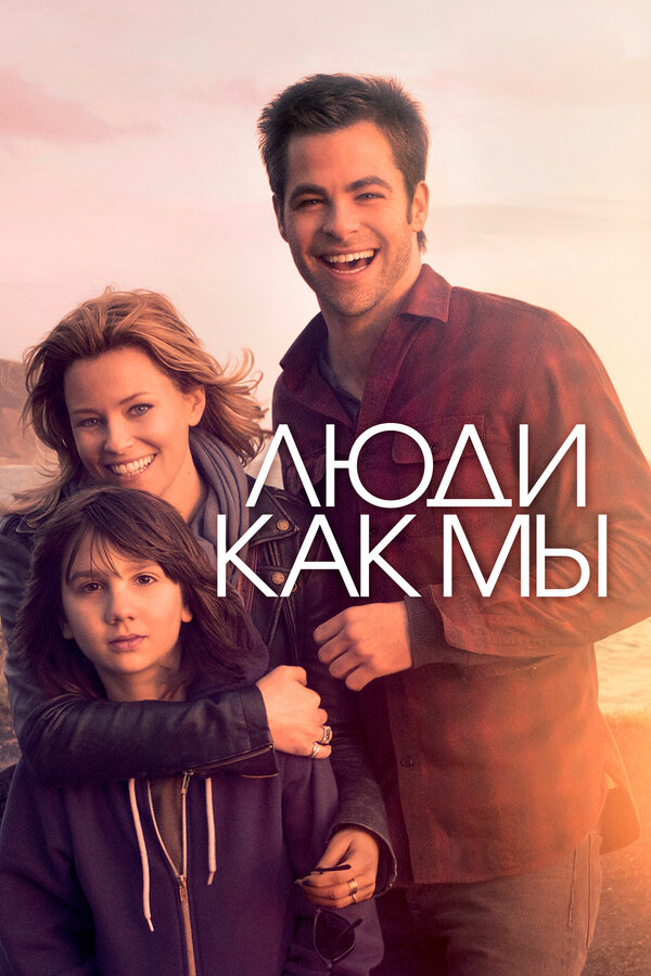 Постер: Люди как мы (2012)