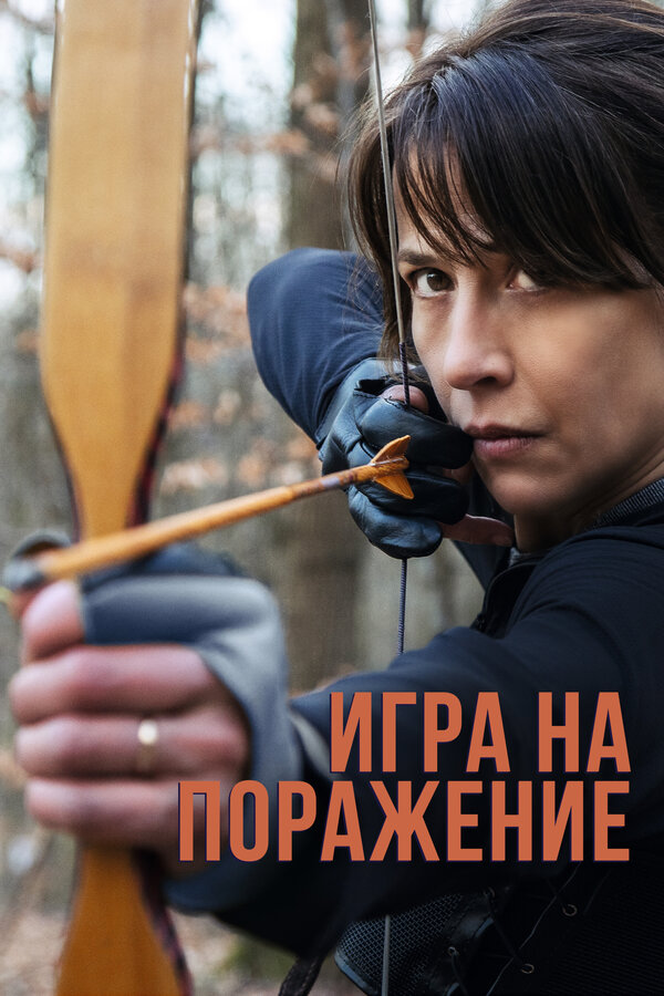 Постер: Игра на поражение (2022)