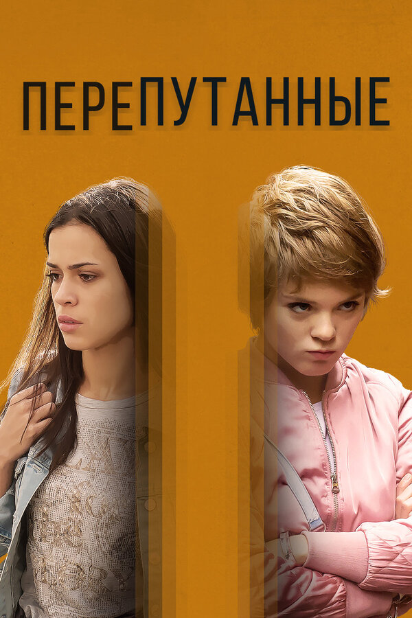 Постер: Перепутанные (2017)
