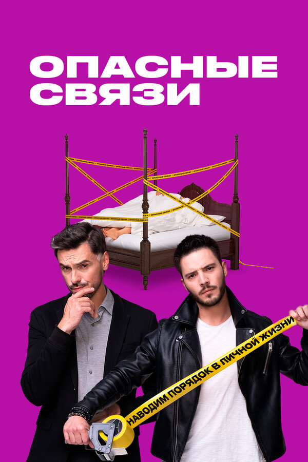 Постер: Опасные связи (2019)