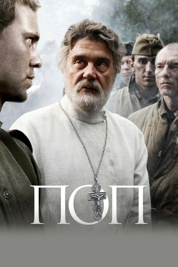 Постер: Поп (2009)