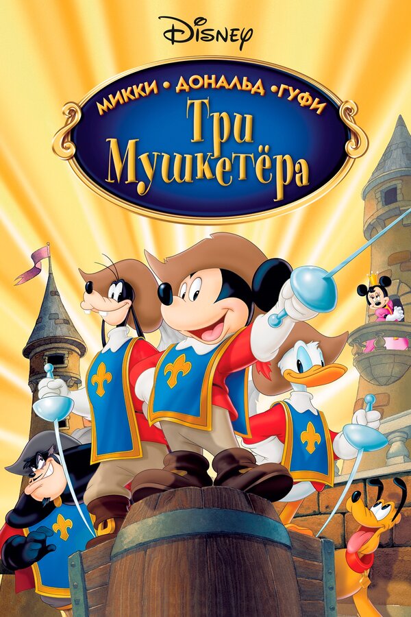 Постер: Три мушкетера. Микки, Дональд, Гуфи (2004)