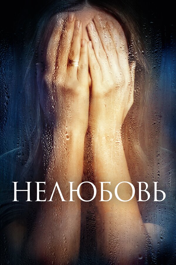 Постер: Нелюбовь (2017)