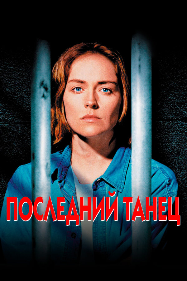Постер: Последний танец (1996)