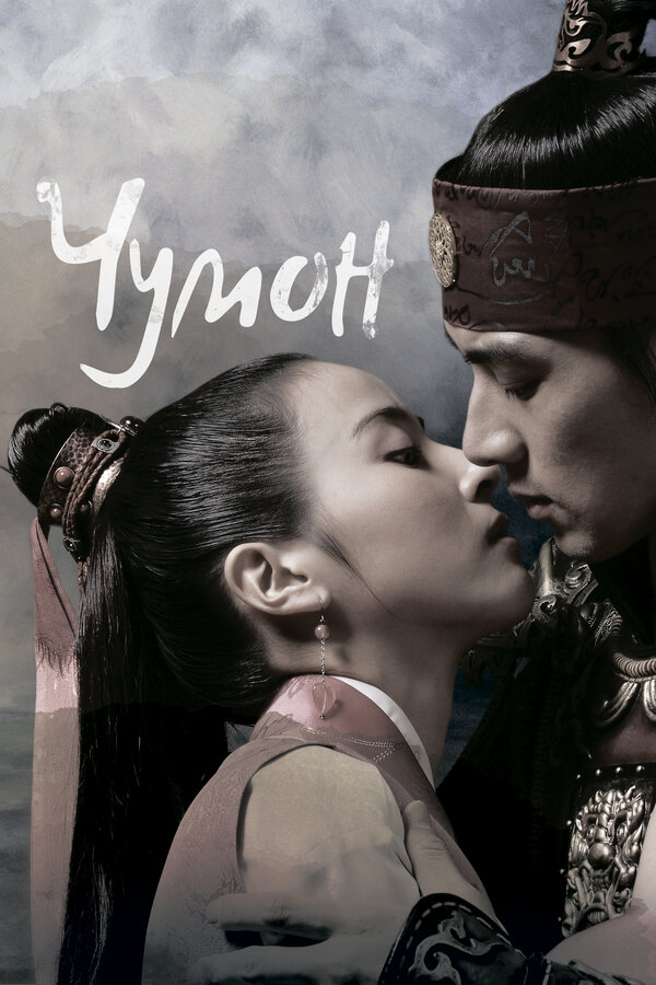 Постер: Чумон (2006)