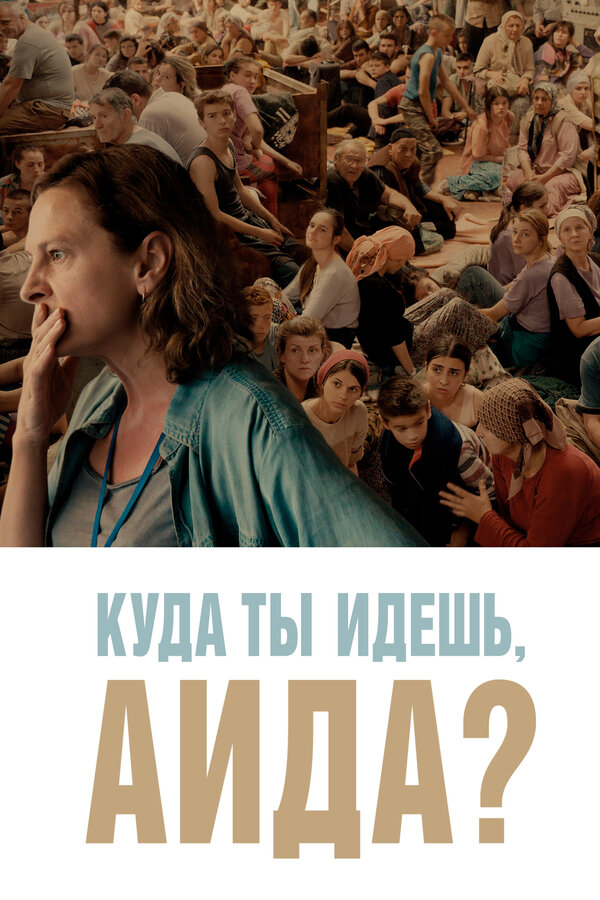 Постер: Куда ты идешь, Аида? (2020)