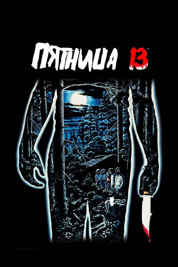 Постер: Пятница 13-е (1980)