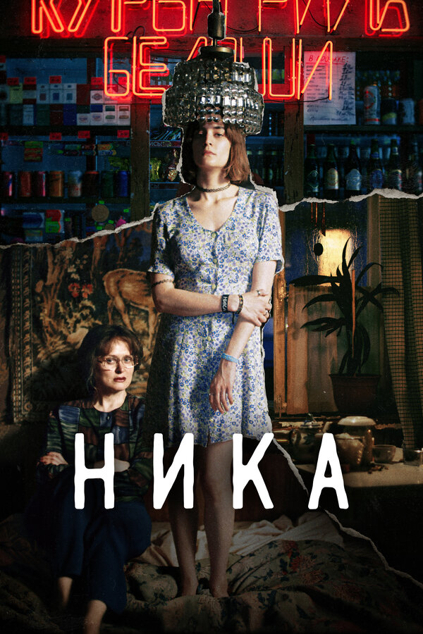 Постер: Ника (2022)
