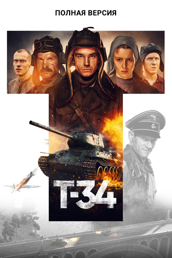Постер: Т-34. Полная версия (2020)