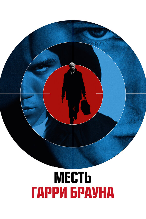 Постер: Месть Гарри Брауна (2009)