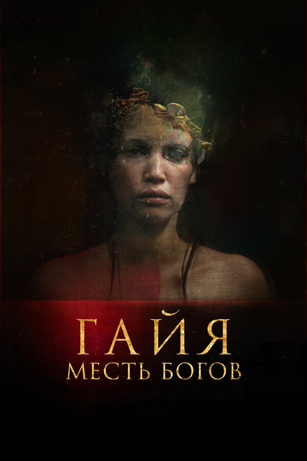 Постер: Гайя: Месть богов (2020)
