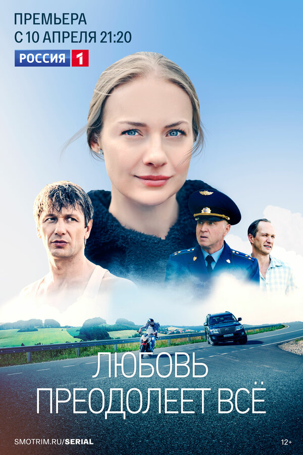 Постер: Любовь преодолеет все (2023)