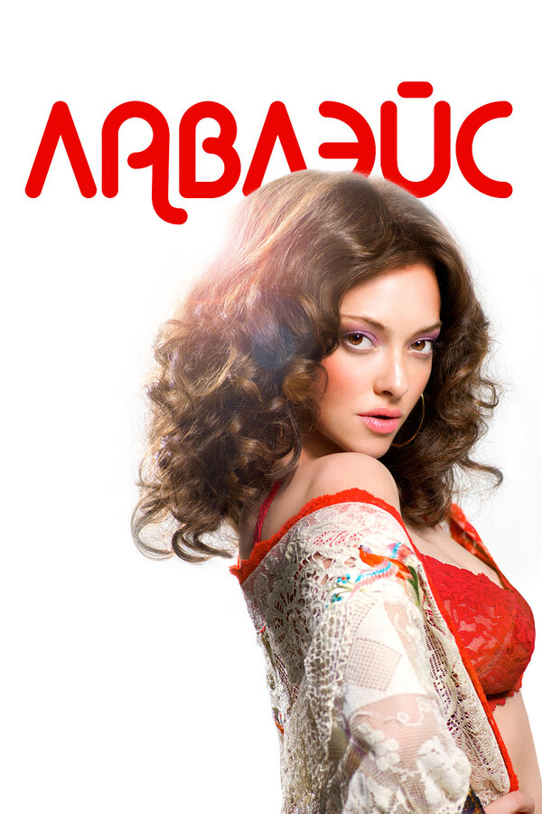 Постер: Лавлэйс (2013)