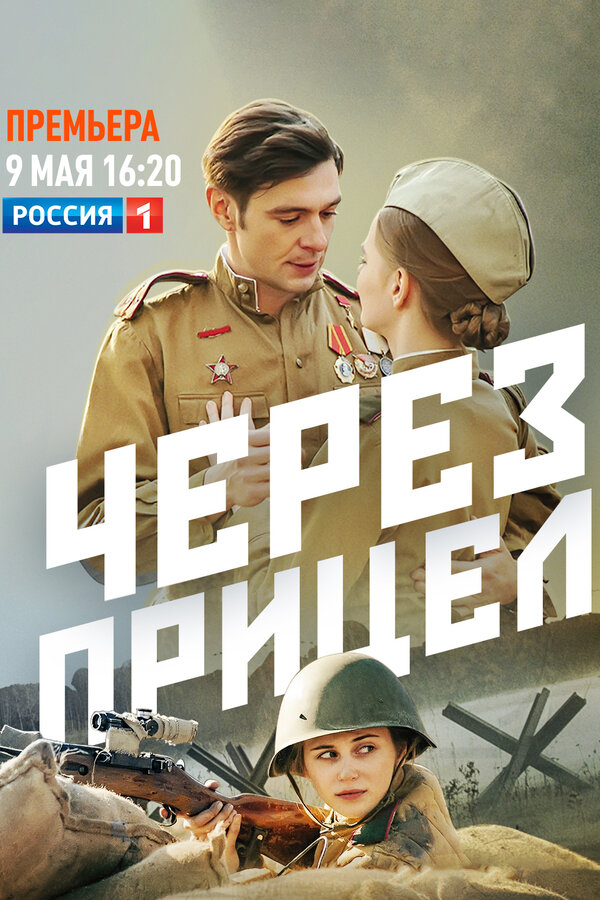 Постер: Через прицел (2022)