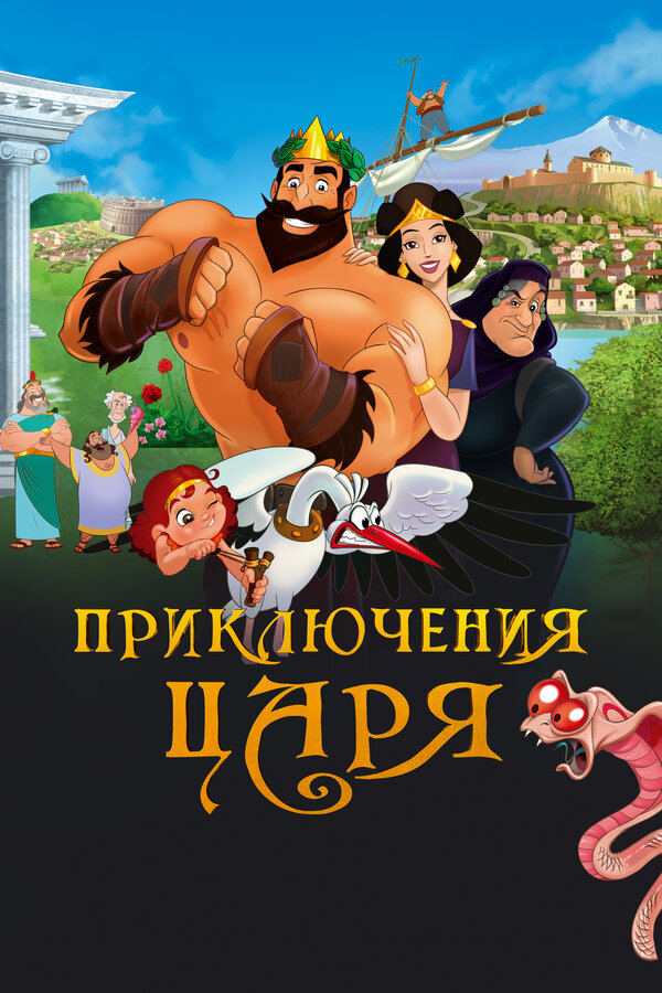 Постер: Приключения царя (2021)