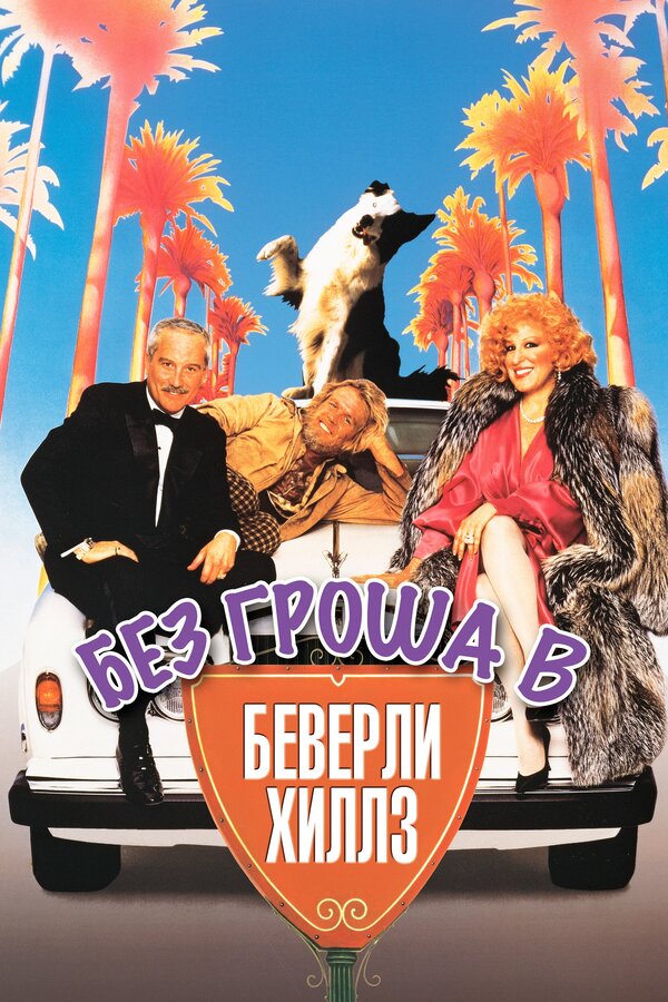 Постер: Без гроша в Беверли Хиллз (1986)