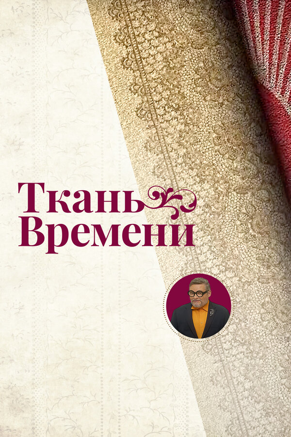 Постер: Ткань времени (2021)
