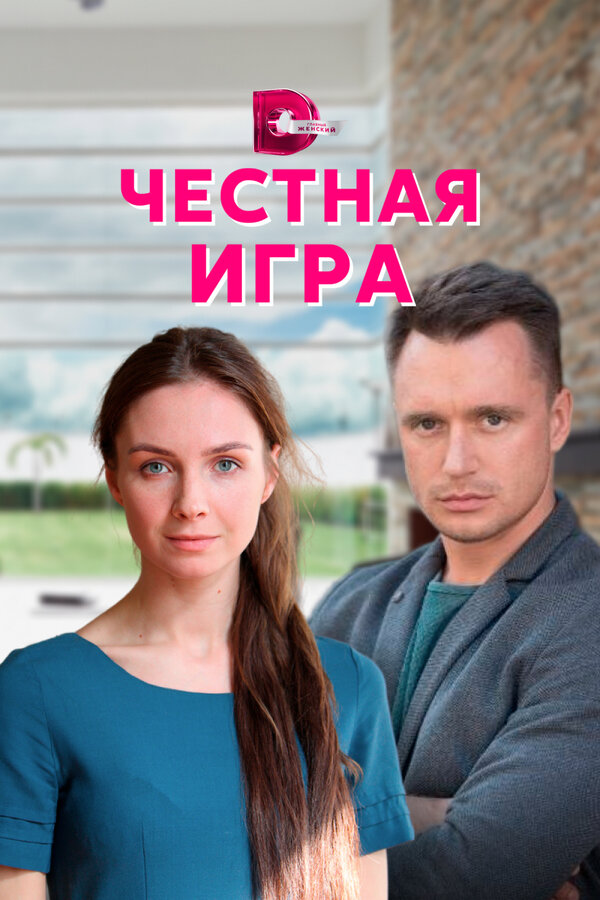 Постер: Честная игра (2021)
