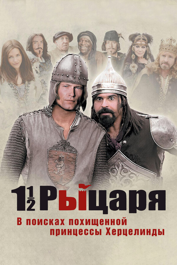 Постер: Полтора рыцаря: В поисках похищенной принцессы Херцелинды (2008)