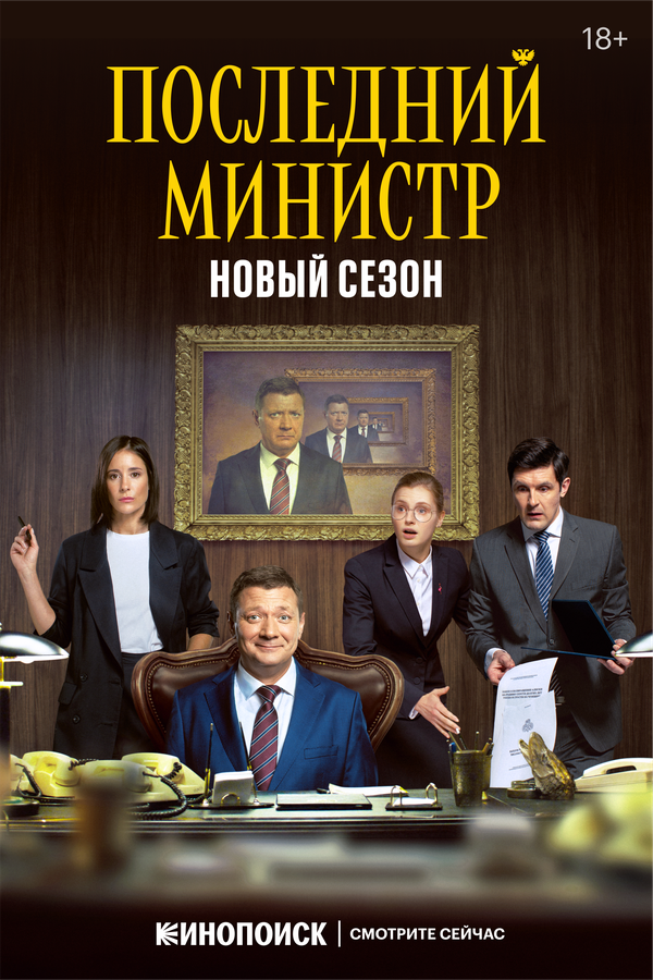 Постер: Последний министр (2020)