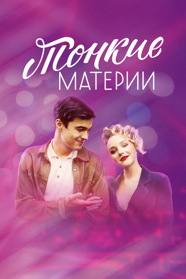 Постер: Тонкие материи (2019)