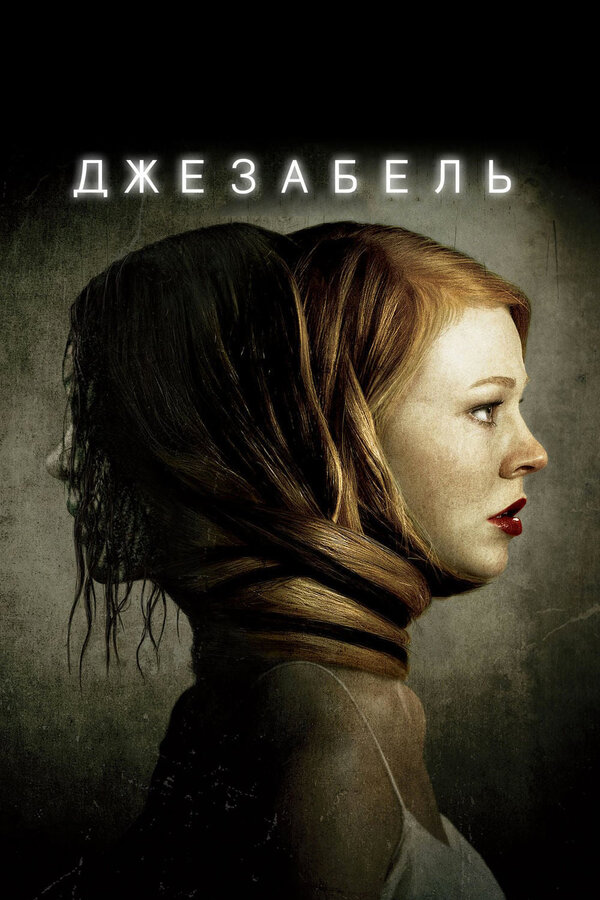 Постер: Джезабель (2014)