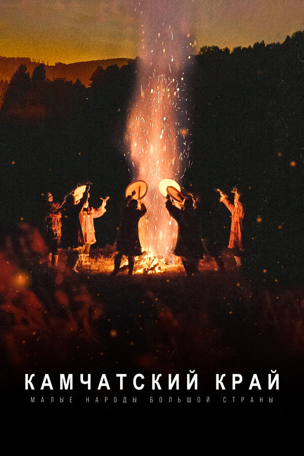 Постер: Малые народы большой страны. Камчатский край (2022)