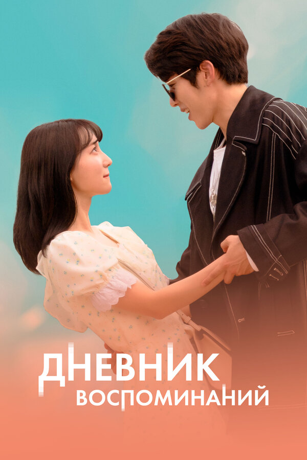 Постер: Дневник воспоминаний (2021)