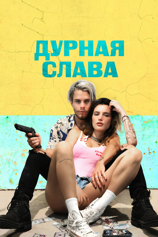 Постер: Дурная слава (2020)