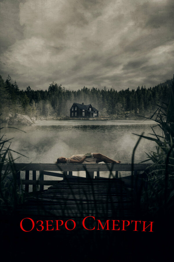 Постер: Озеро смерти (2019)