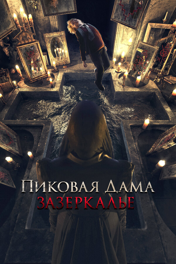 Постер: Пиковая дама: Зазеркалье (2018)