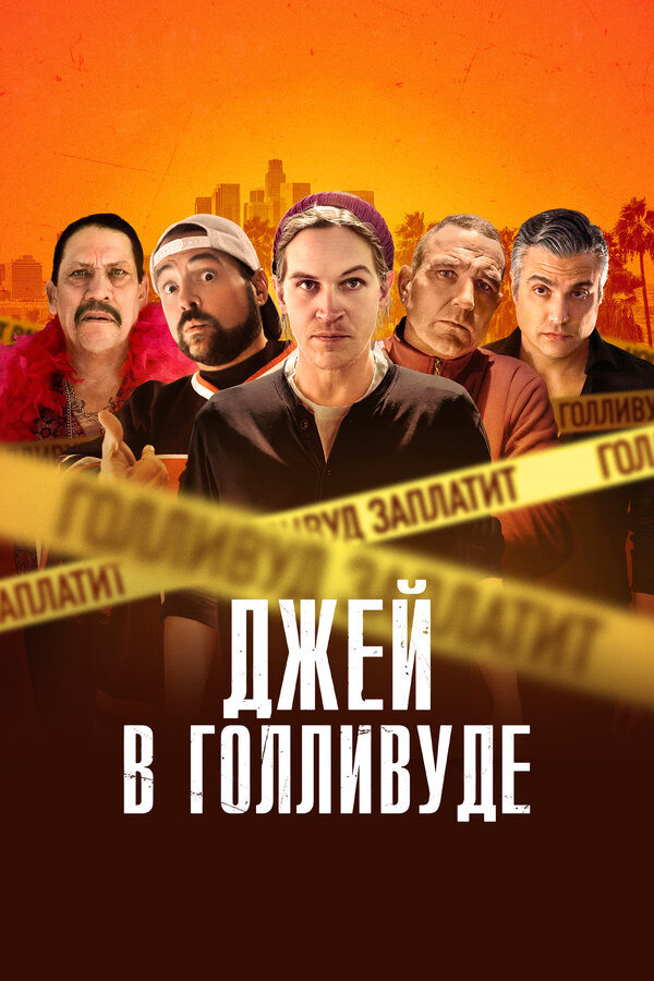 Постер: Джей в Голливуде (2019)