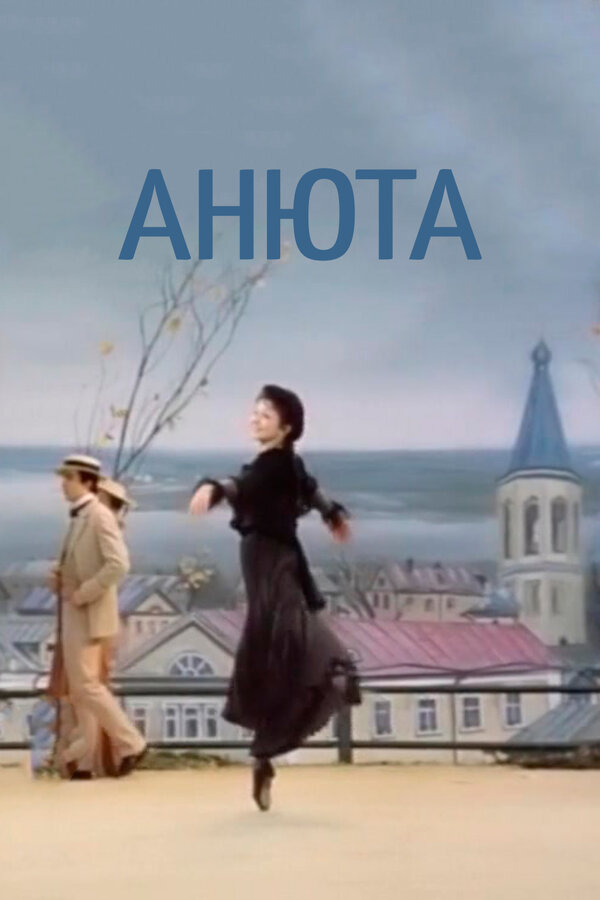 Постер: Анюта (1982)