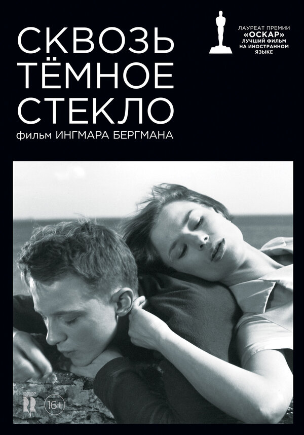 Постер: Сквозь тёмное стекло (1961)