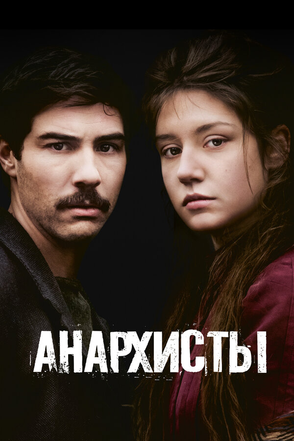 Постер: Анархисты (2015)