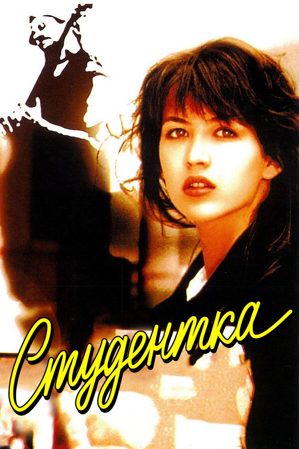 Постер: Студентка (1988)