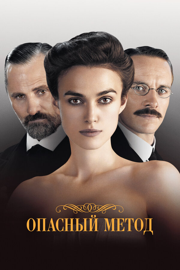 Постер: Опасный метод (2011)