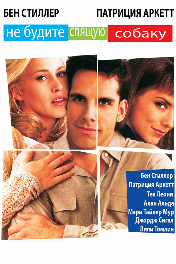 Постер: Не будите спящую собаку (1996)