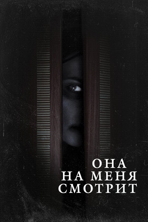 Постер: Она на меня смотрит (2020)