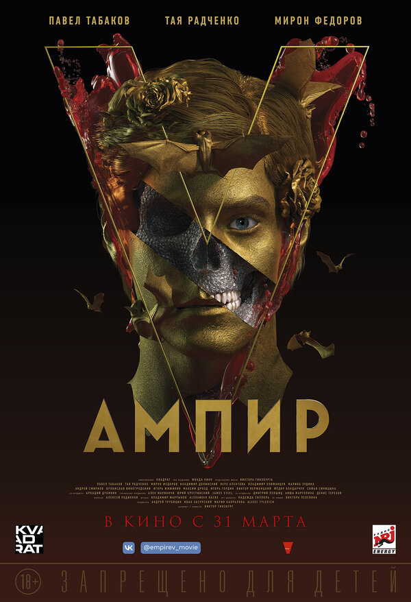 Постер: Ампир V (2022)