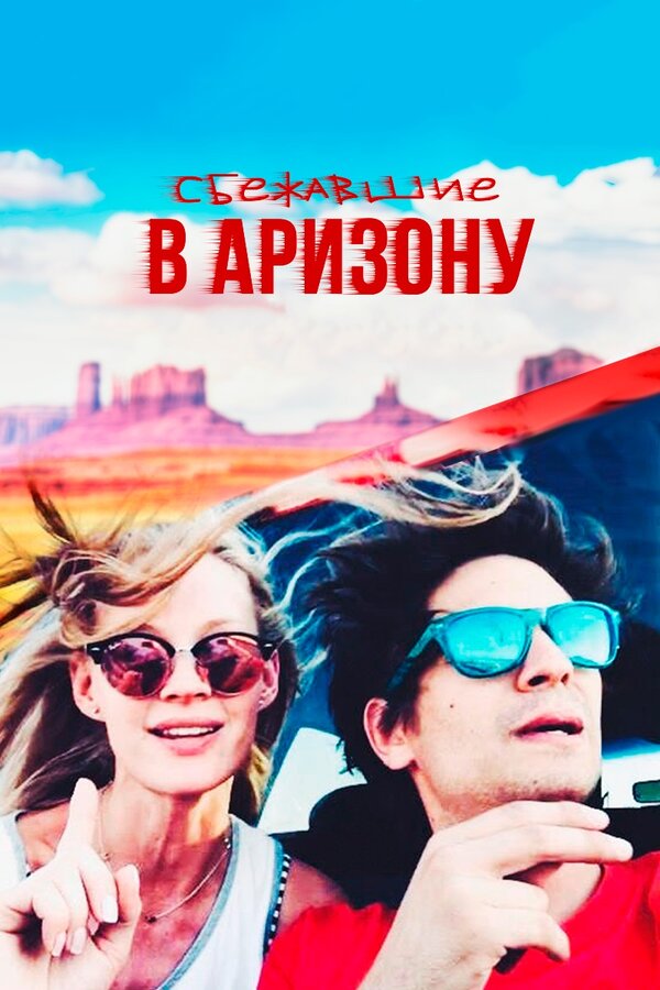 Постер: Сбежавшие в Аризону (2019)