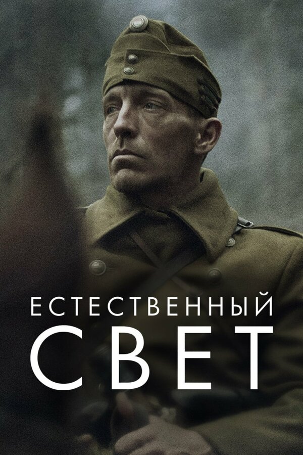 Постер: Естественный свет (2020)