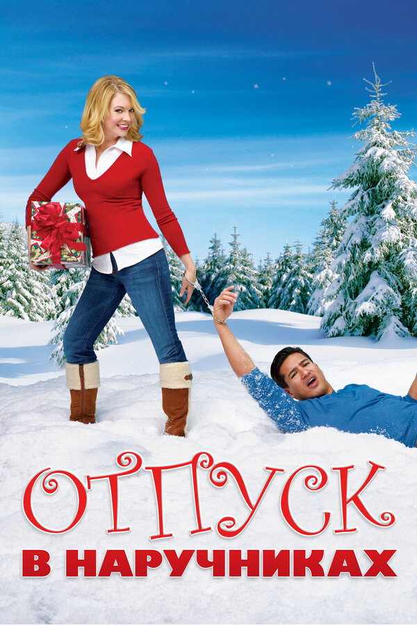 Постер: Отпуск в наручниках (2007)