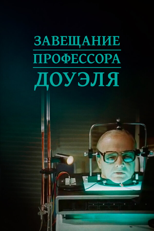 Постер: Завещание профессора Доуэля (1984)