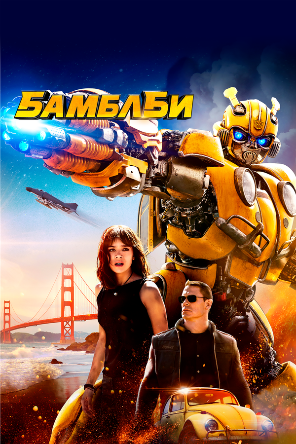 Постер: Бамблби (2018)