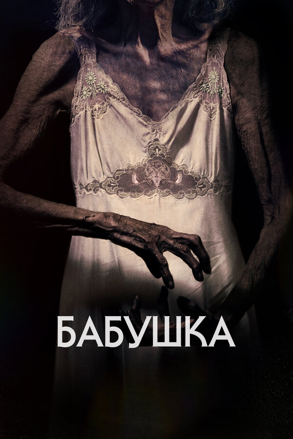 Постер: Бабушка (2021)