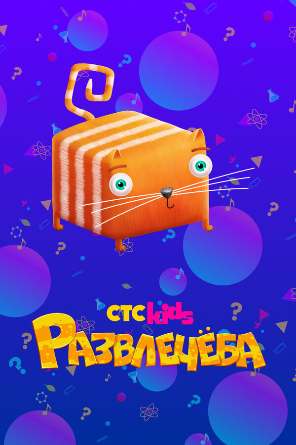 Постер: Развлечёба (2018)