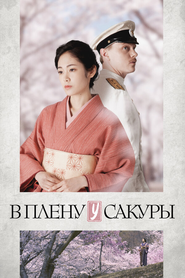 Постер: В плену у сакуры (2019)