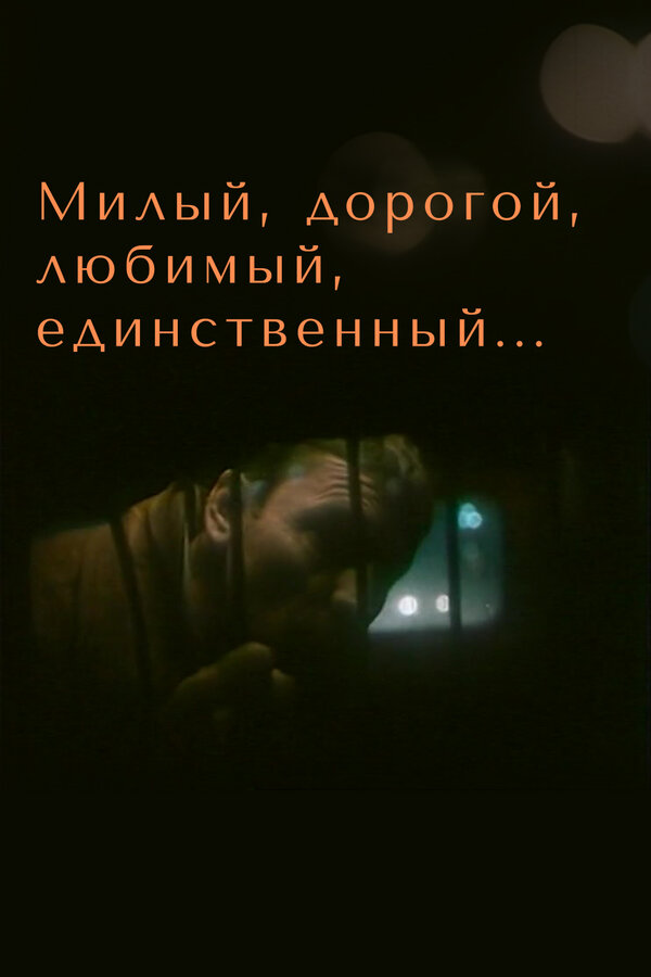 Постер: Милый, дорогой, любимый, единственный... (1984)